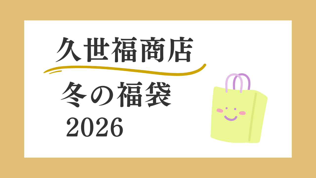 絶対買い！久世福商店2026冬の福袋がお得すぎる！中身や予約・購入方法は？