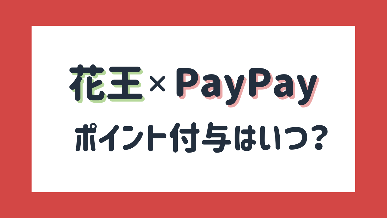 【花王×PayPay】ポイントが付与されない…付与はいつ？注意点まとめ