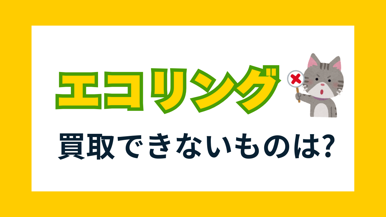 【エコリング】買取できないもの一覧｜売る前に確認しよう！