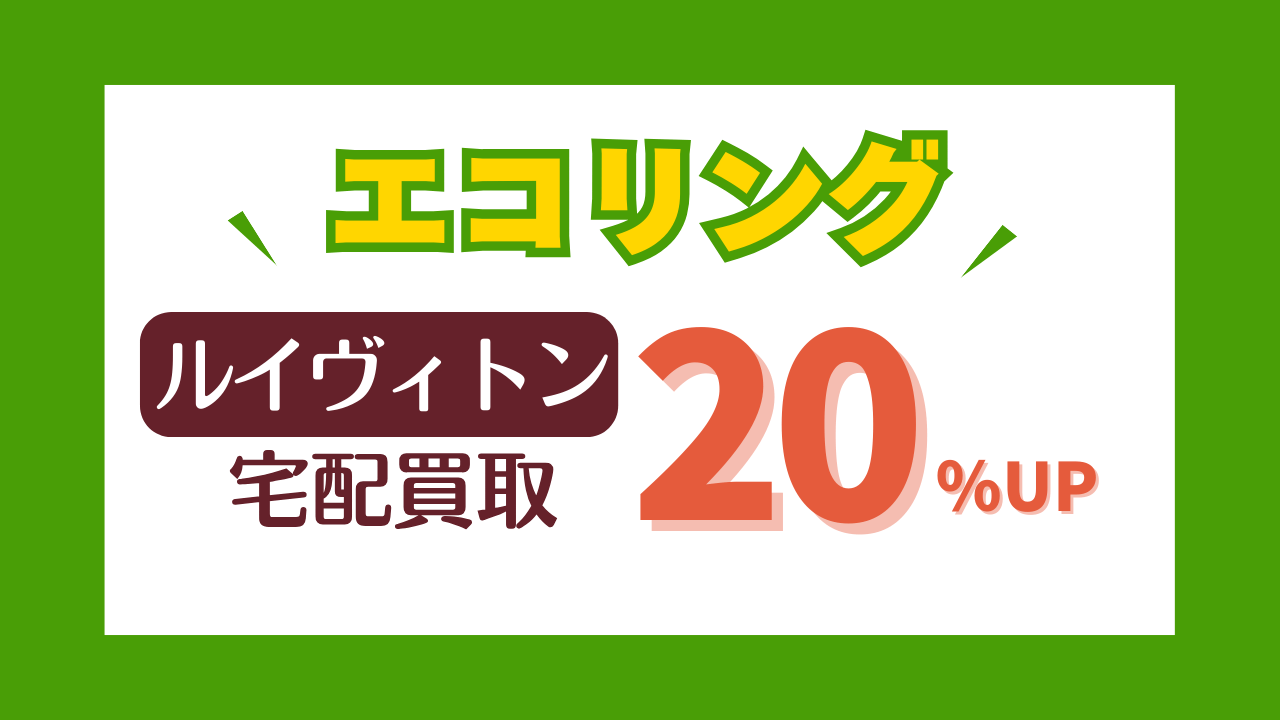 【エコリング宅配買取キャンペーン】ヴィトン全品20％UPで買取査定