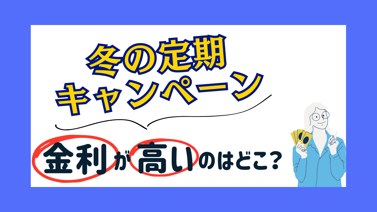 【定期預金】金利が高いのはどこ？冬の定期預金キャンペーンまとめ