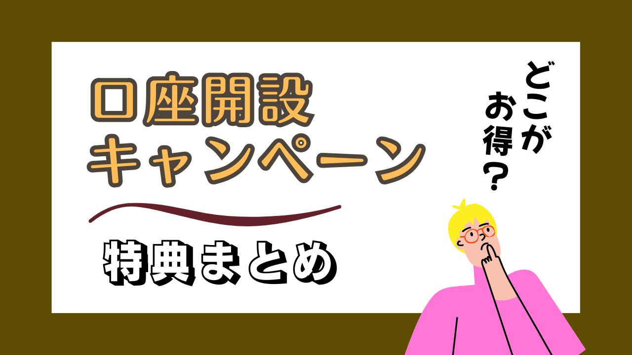 【口座開設キャンペーン】現金がもらえる銀行は？特典アップ中の今が狙い目