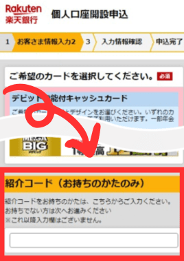 紹介コード入力欄の画像