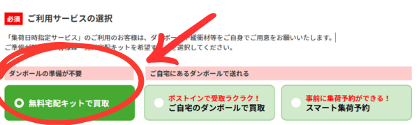 「無料宅配キットで買取」を選択している画像