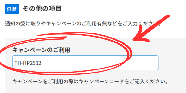 キャンペーンコード入力画像