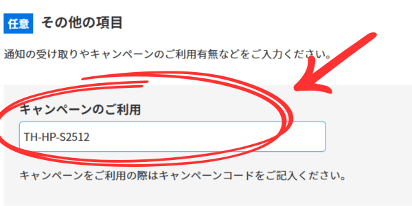 キャンペーンコード入力画像