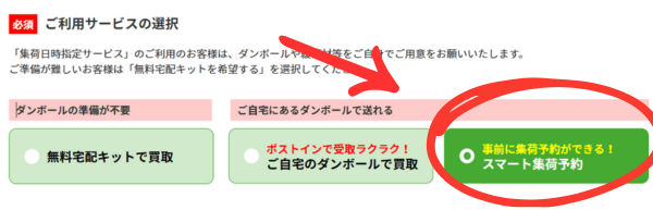 「スマート集荷予約」を選択している画像