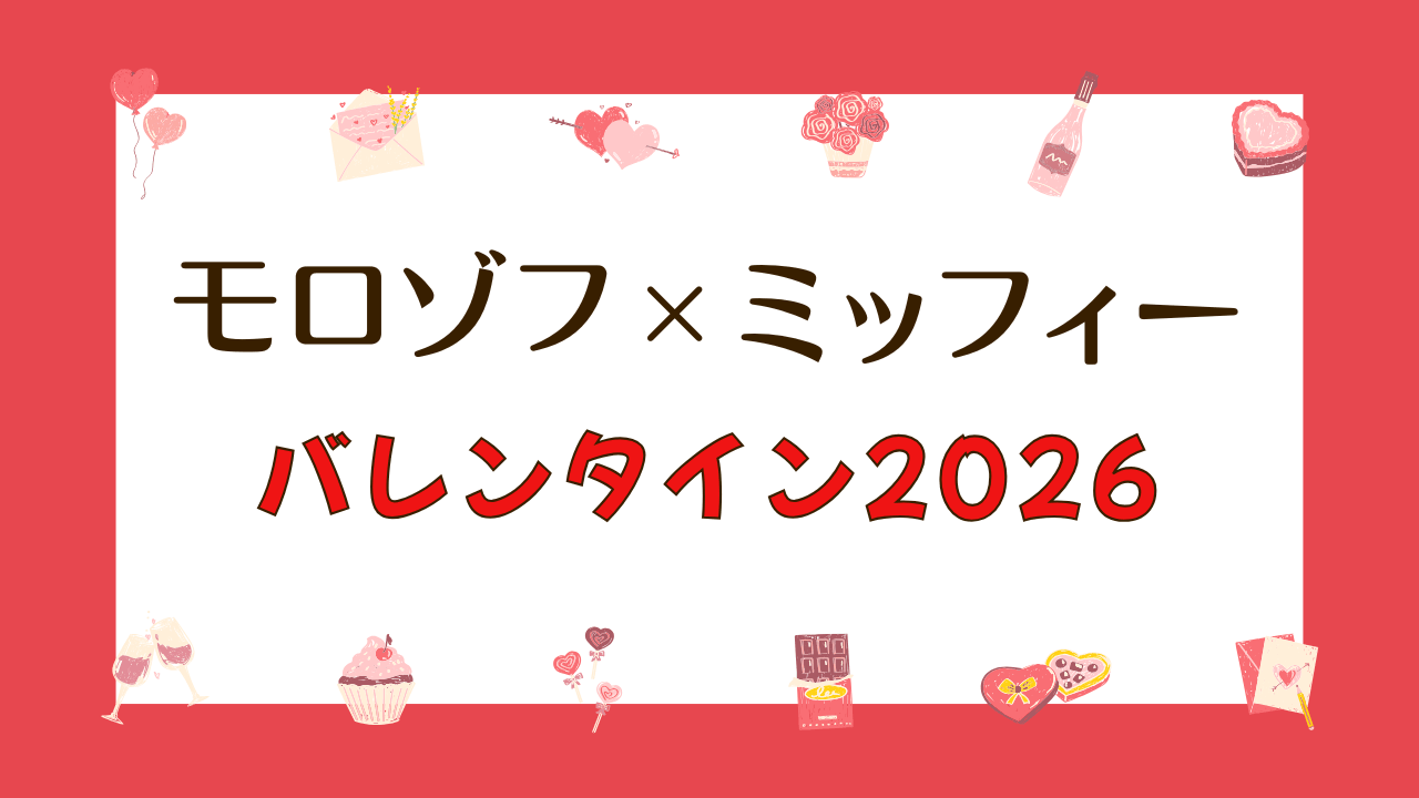 【モロゾフ×ミッフィー】バレンタイン2026｜全商品・価格まとめ