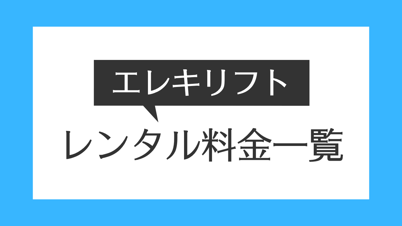 エレキリフトがレンタルできるサービス一覧｜安いのはどこ？価格を比較