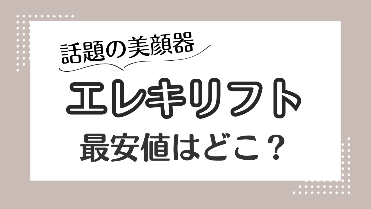 エレキリフト最安値はどこ？amazon・楽天・ヤフー・Qoo10を比較