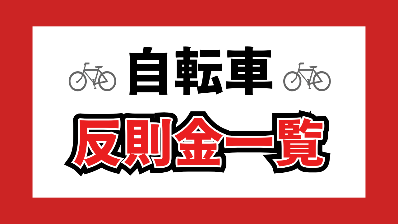 【自転車 反則金一覧】ながら運転は1万円超え。傘さし・歩道通行もアウト