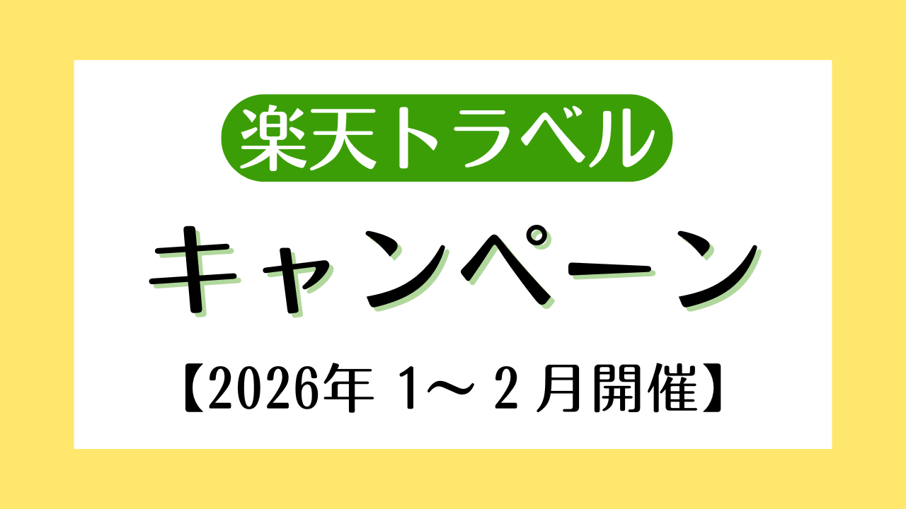 【最新版】楽天トラベルキャンペーンまとめ｜ディズニー・USJ提携ホテルがお得