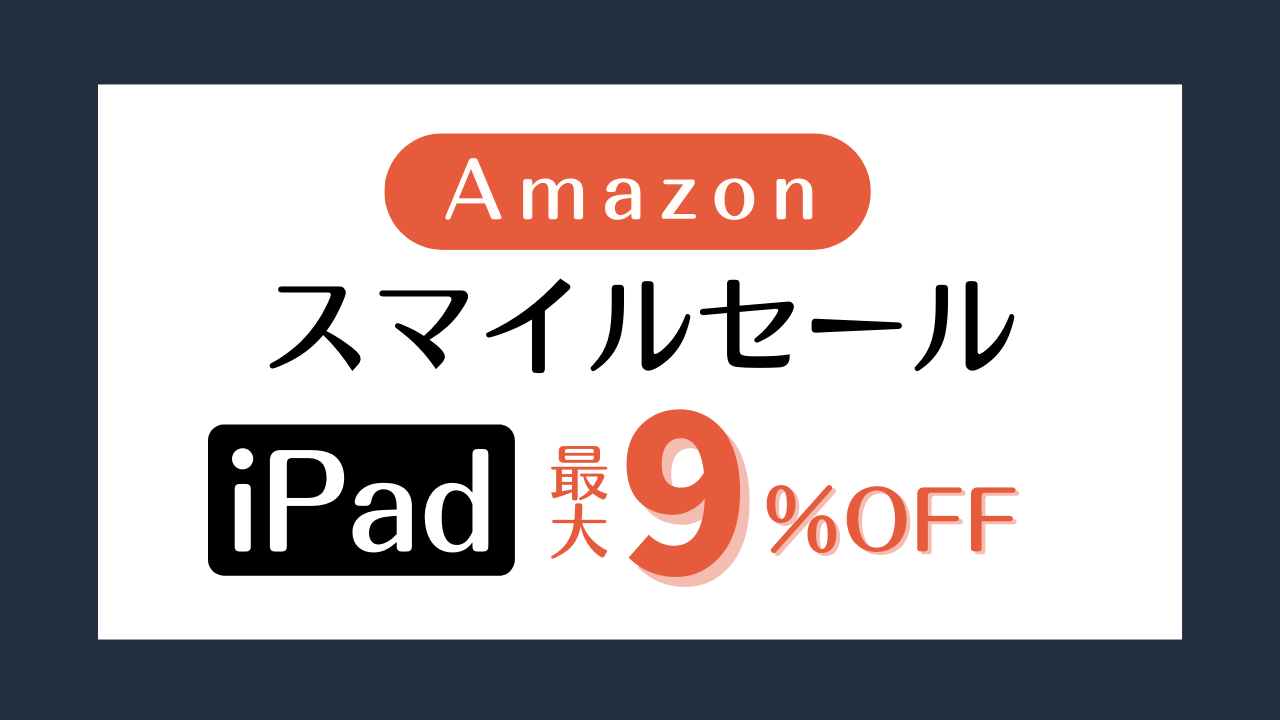 【Amazonセール中】iPad（A16）、iPad miniが安い！