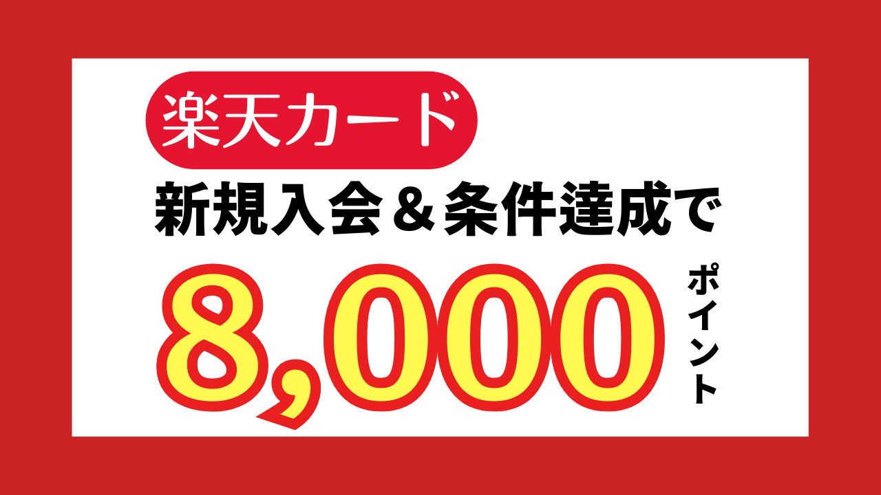 【ポイント増量】楽天カード入会キャンペーン｜今なら8,000ポイントもらえる