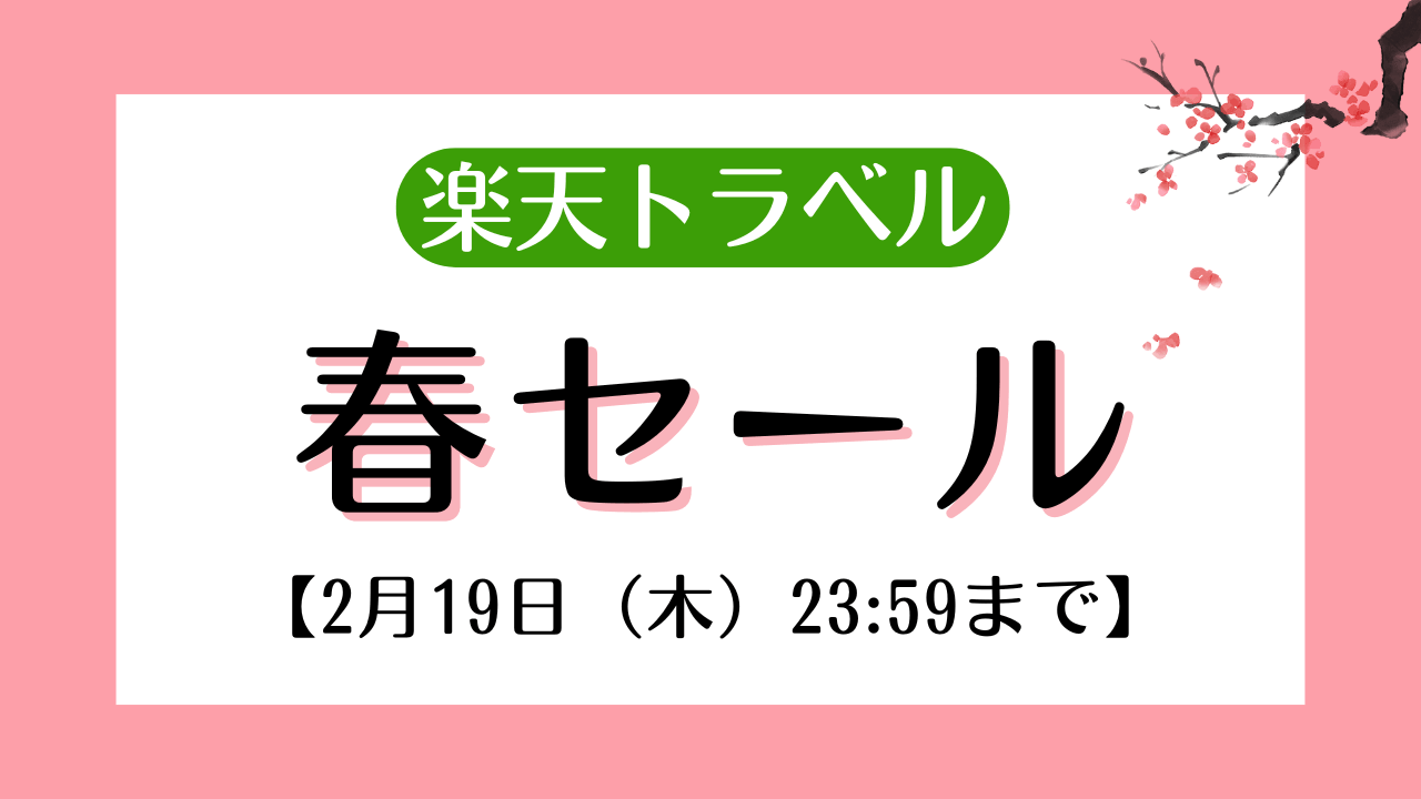 【2月】楽天トラベルセール開催中！国内も海外も旅行予約は今がお得