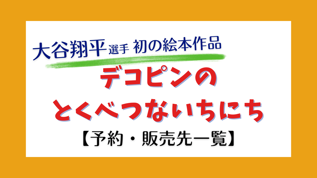 大谷翔平初の絵本「デコピンのとくべつないちにち」【予約・販売先一覧】