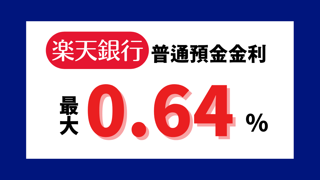 【楽天銀行】普通預金金利最大年0.64％に。適用条件をチェック