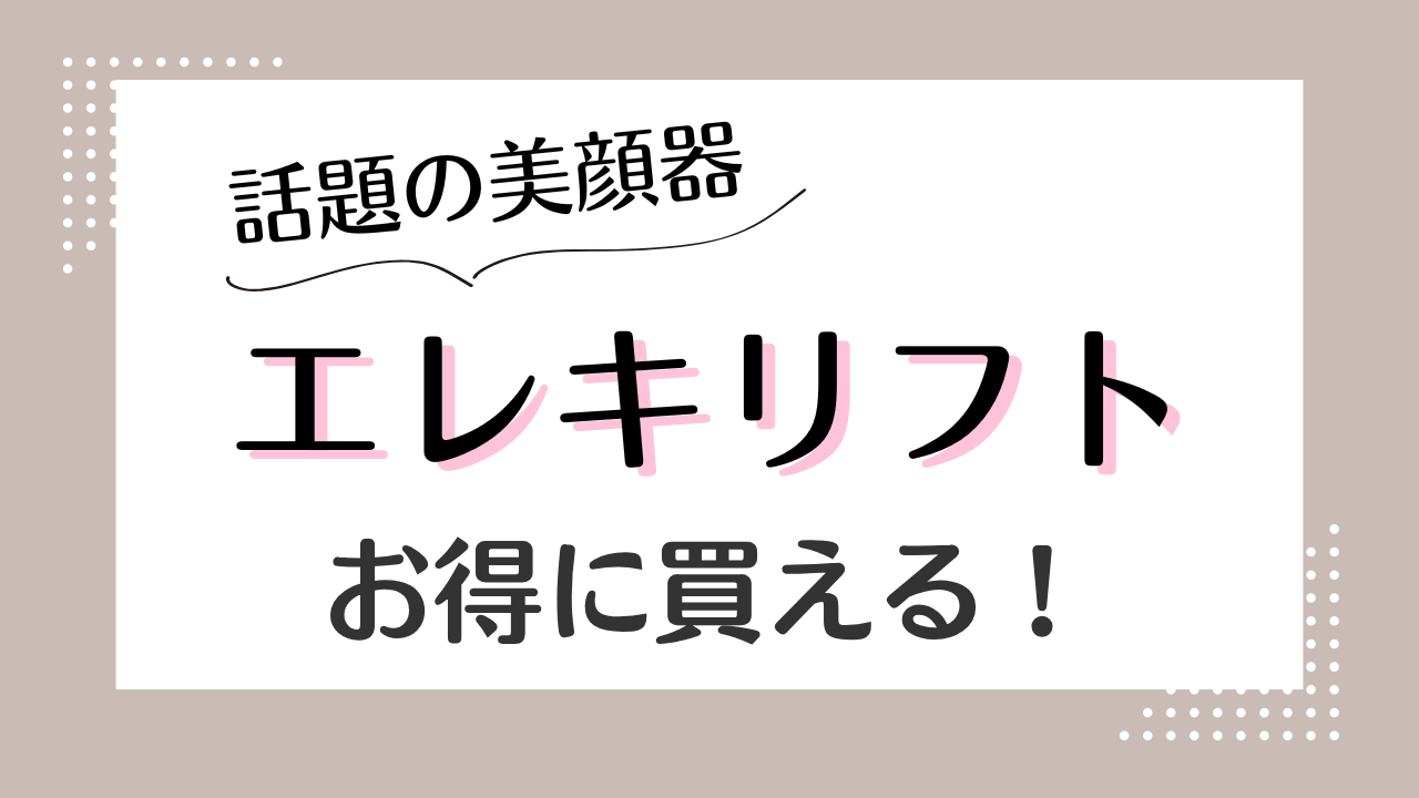 話題の美顔器【ブライトのエレキリフト】楽天・amazonでお得に買える！