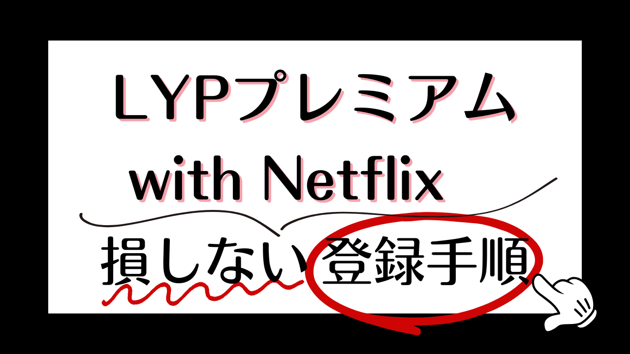 お得な『Netflix × LYP』プラン登場！損しない登録方法