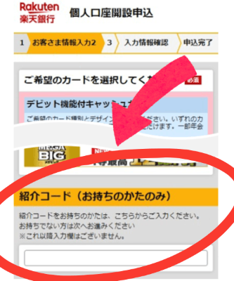 紹介コード入力画像