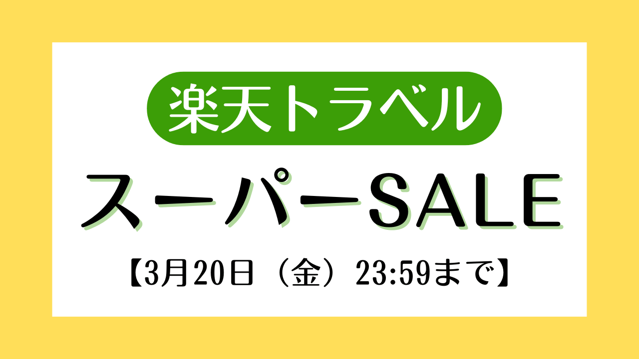 【楽天トラベル スーパーセール】開催中！半額以下プランも登場！セール内容まとめ