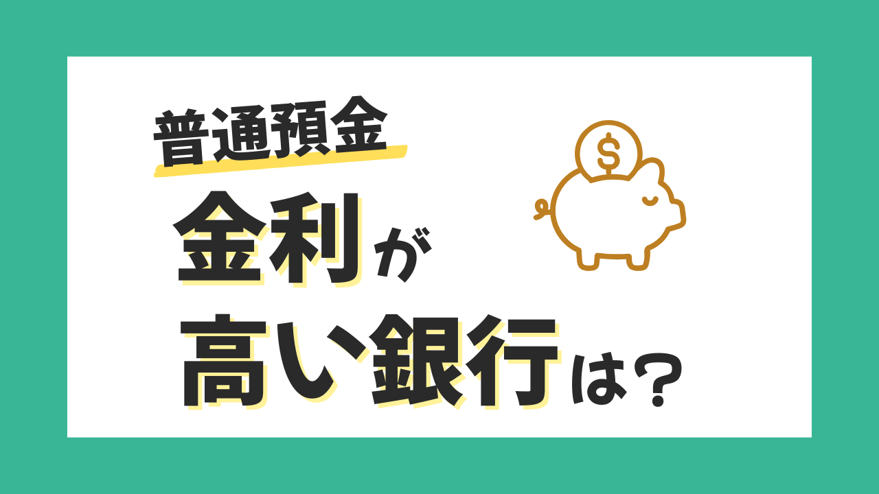 【普通預金】金利が高い銀行はどこ？年0.75％の銀行も【2026年】