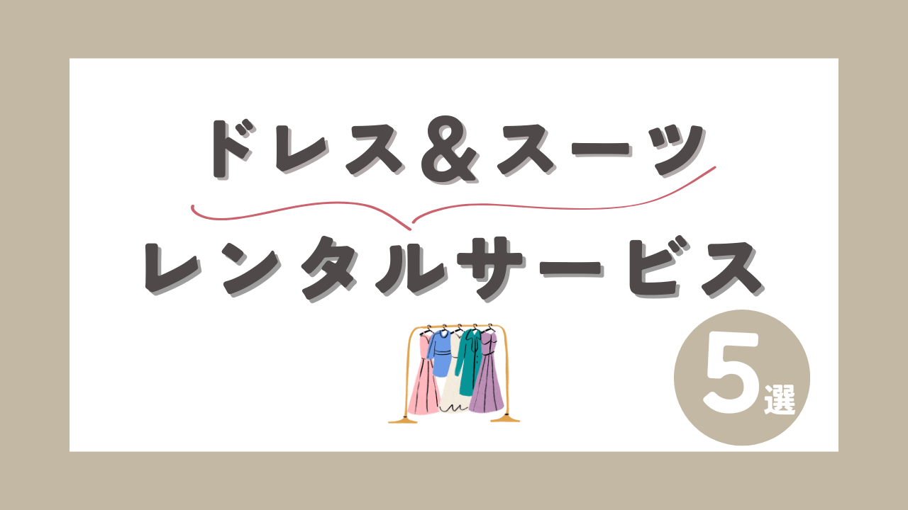 【ドレス＆スーツレンタルサービス5選】結婚式・入学式・卒業式の服装問題を解決