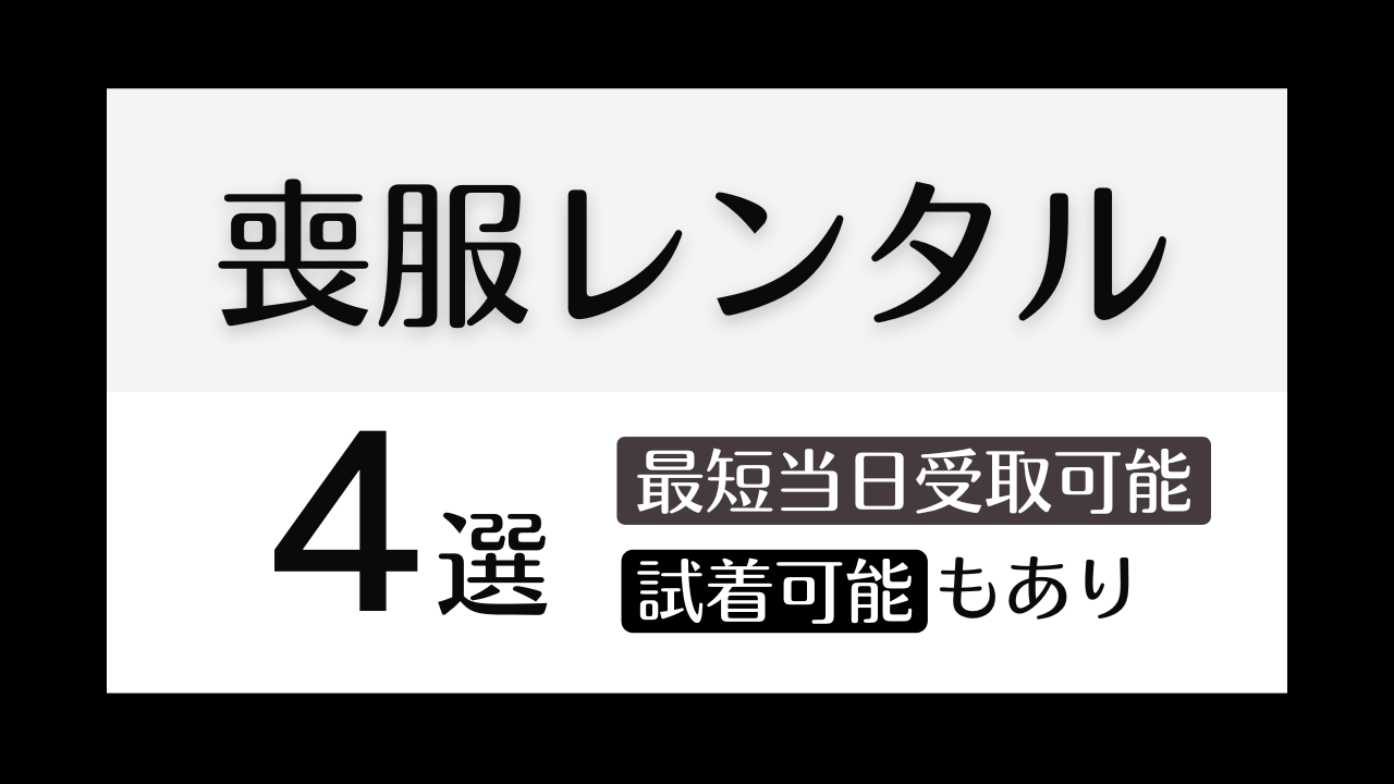 【喪服レンタル4選】急な葬儀でも間に合う。最短当日受取も【全国対応】