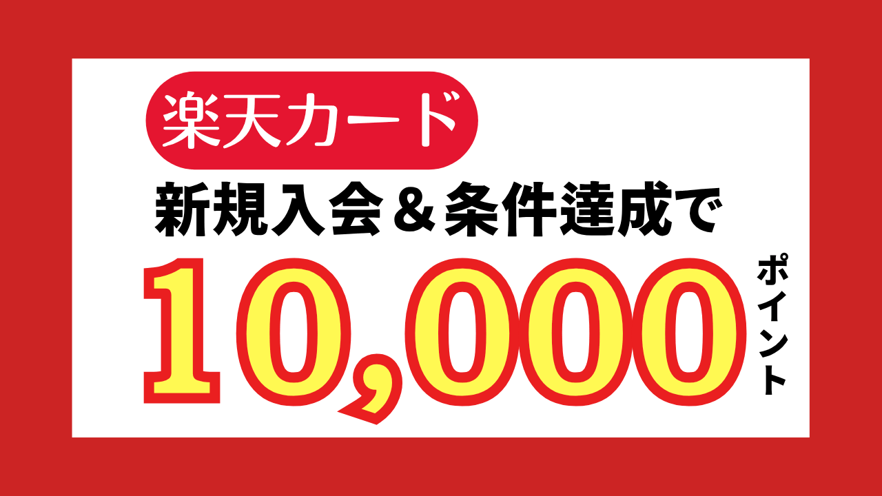 【特典増量】楽天カード入会キャンペーン｜今なら10,000ポイント【2026】
