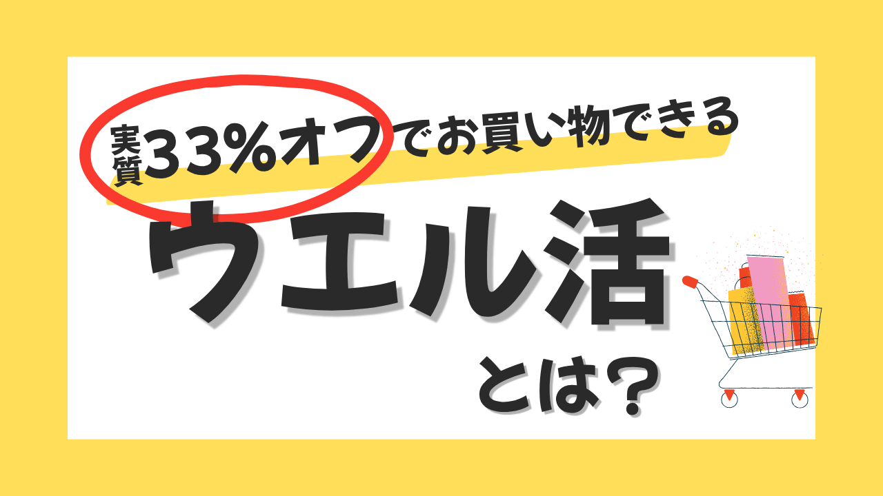 【簡単】ウエル活のやり方を解説！ WAON POINTでお得に買い物できる