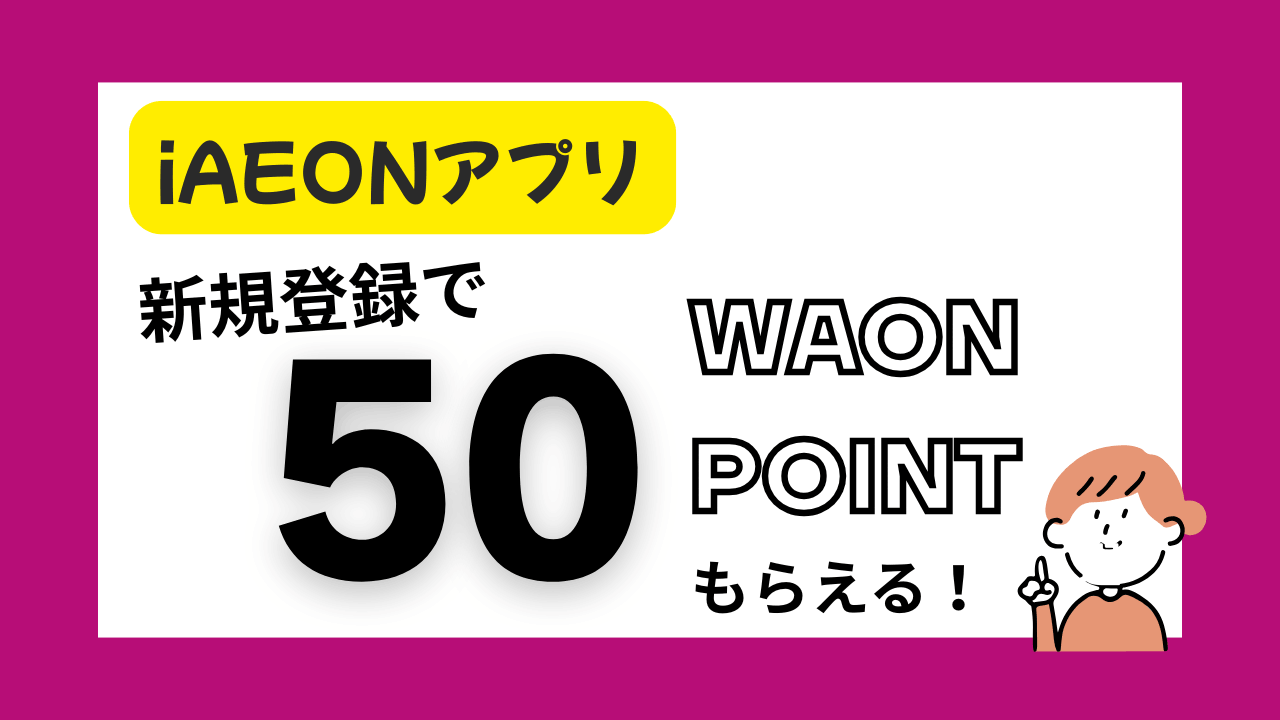 【iAEONアプリ 紹介コード有】登録でWAONPOINTもらえる！クーポンの使い方も解説