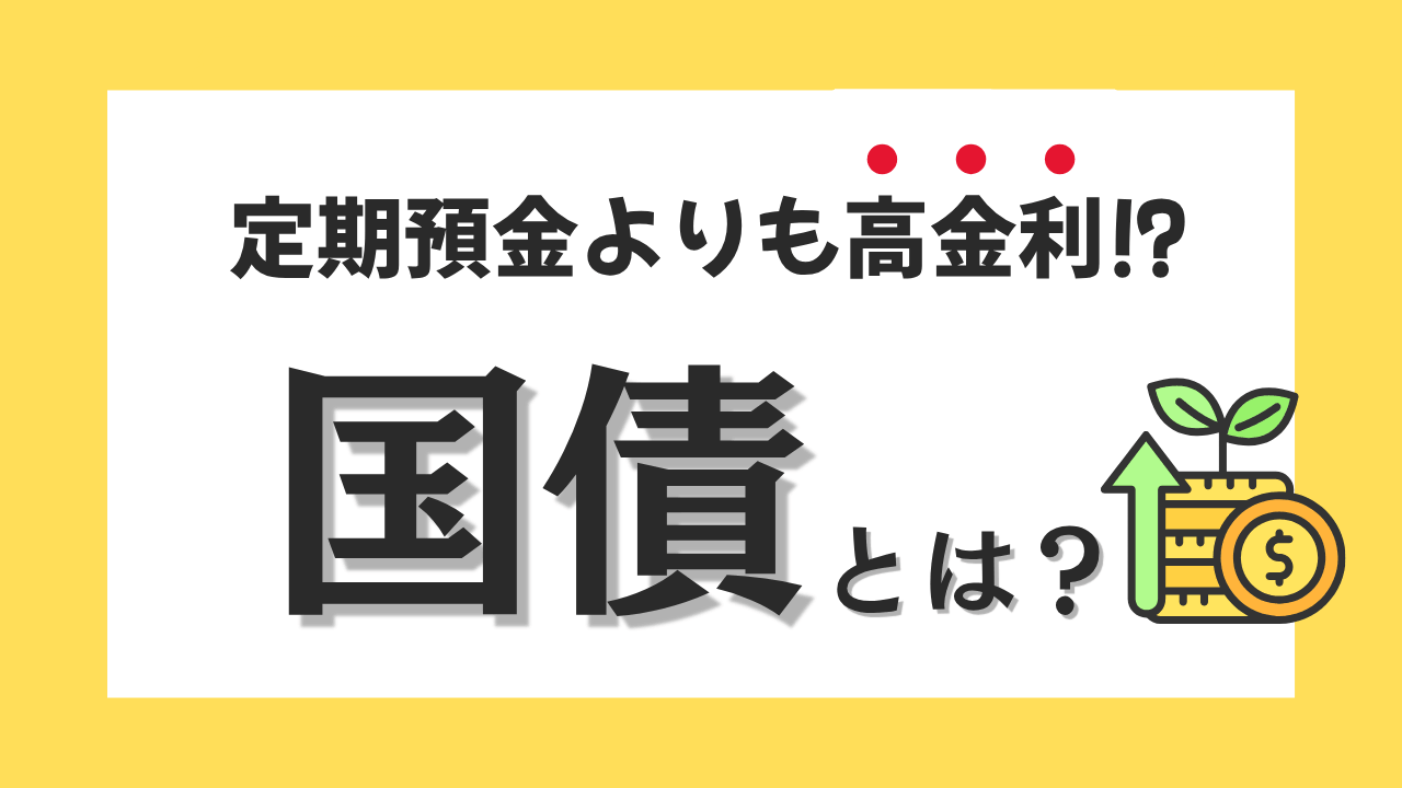 【定期預金よりも高金利⁉】国債とは？買い方やリスクをチェック