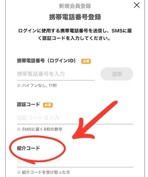 紹介コード、認証コード入力欄画像
