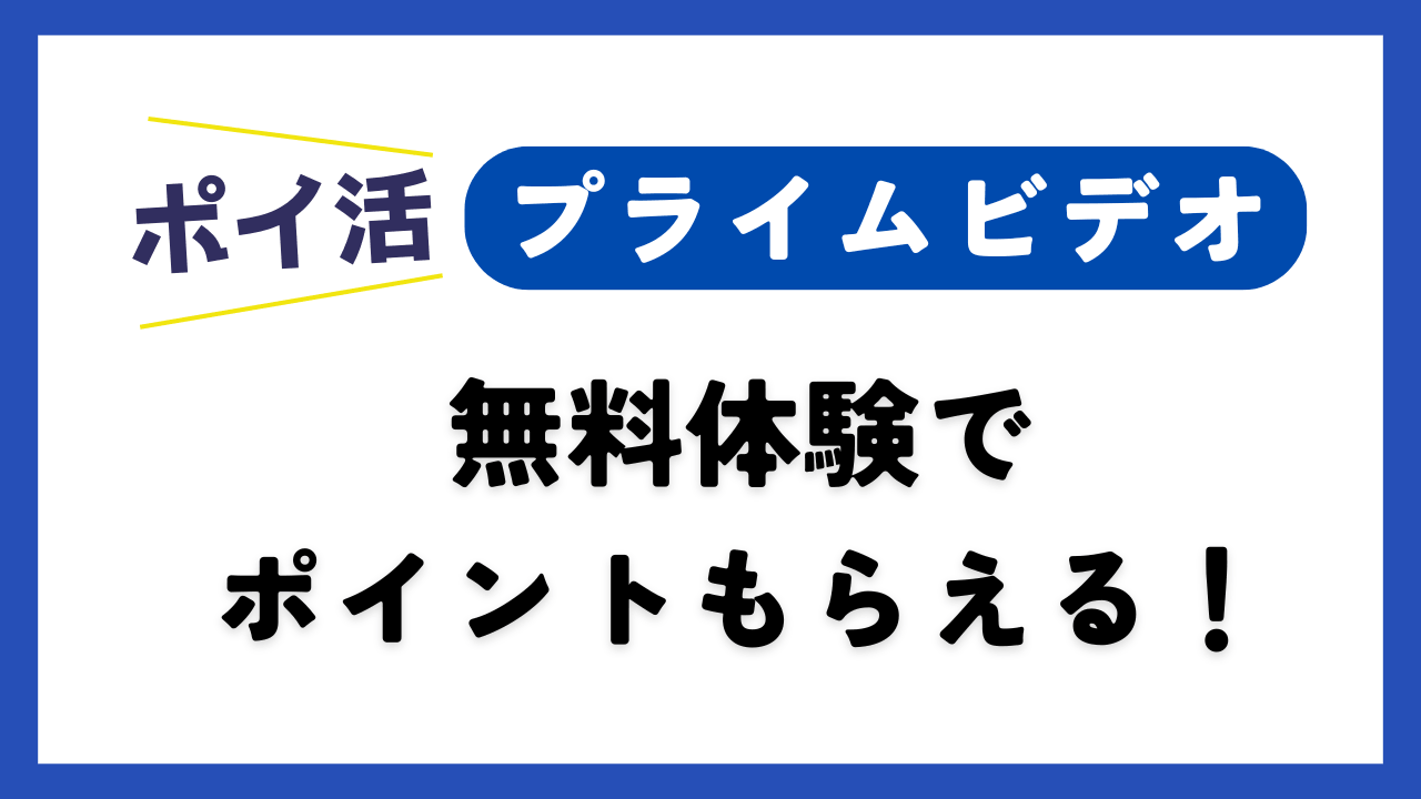 【ポイ活】プライムビデオ無料体験でポイントがもらえるポイントサイトはどこ？