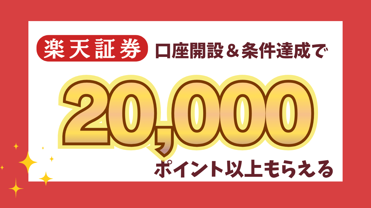 【楽天証券】口座開設はポイントサイト経由がお得！2万ポイント以上獲得可能