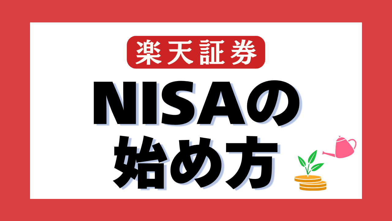 【楽天証券】NISAの始め方｜口座開設から必須の設定・買い方・売却方法まで解説