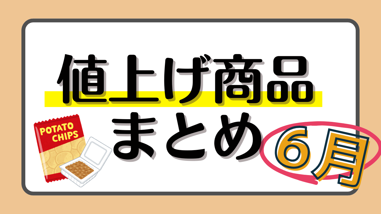 【2026年6月値上げ商品一覧】ポテチやおかめ納豆、油が値上げへ