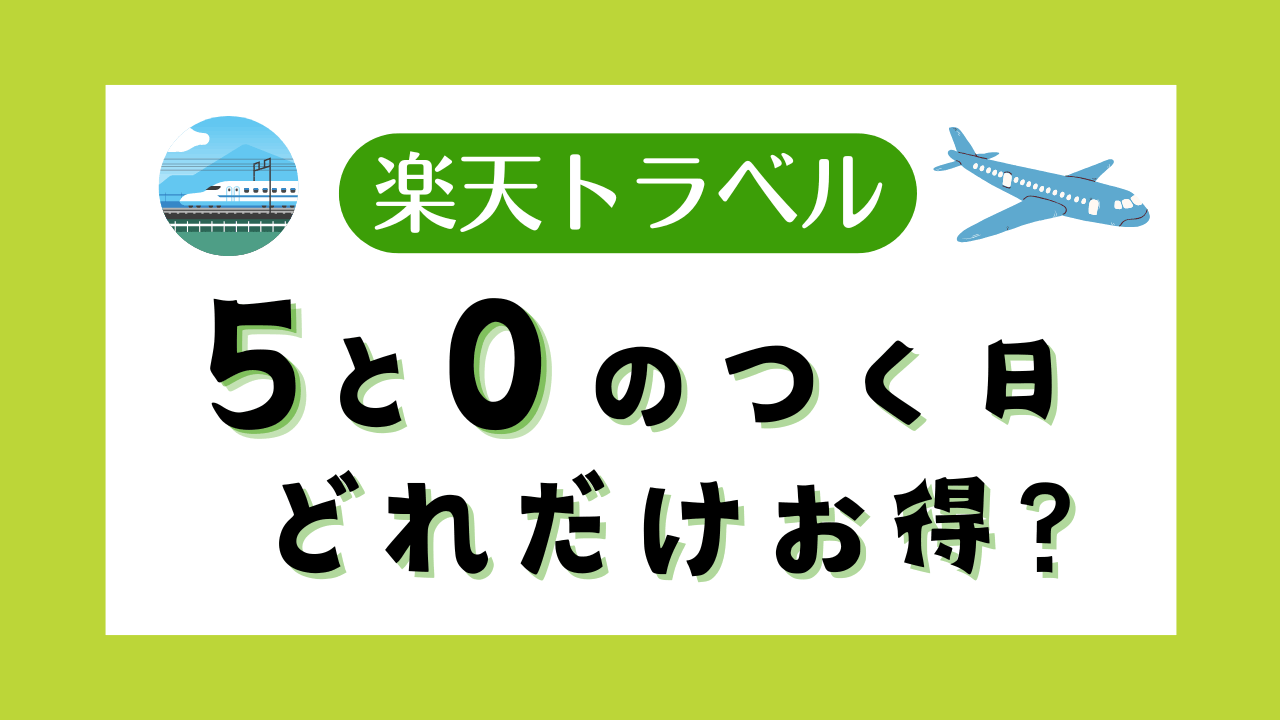 【楽天トラベル】5と0のつく日に予約するとこんなにお得！特典まとめ