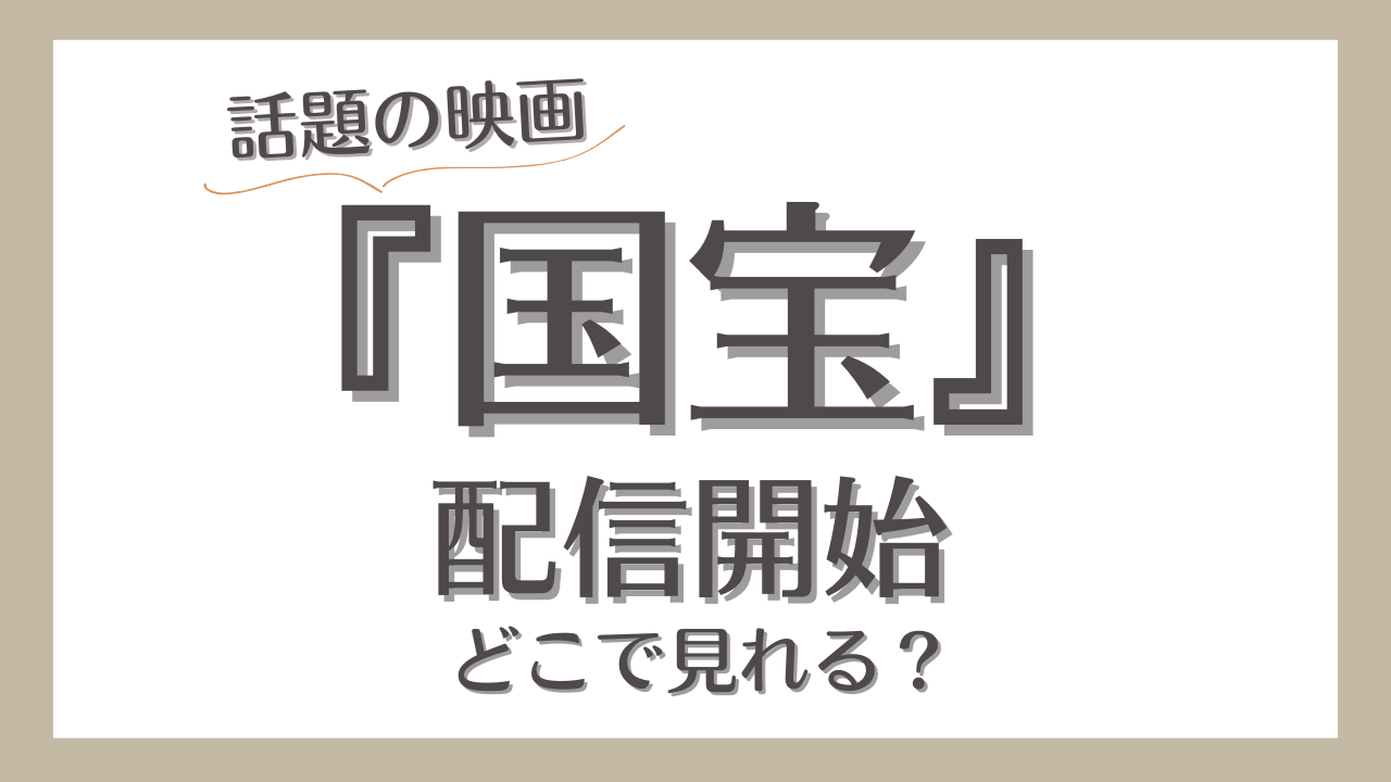 映画『国宝』ついに配信開始！どこで見れる？無料視聴は可能？