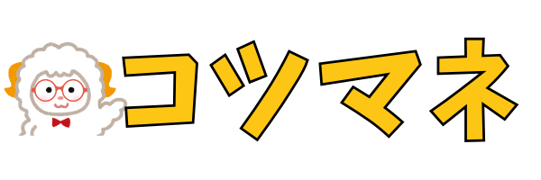 コツマネ