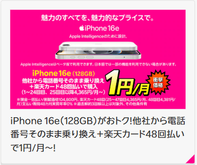 iPhone 16e(128GB)キャンペーンバナー画像