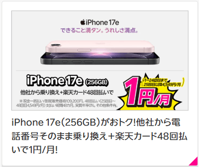 iPhone 17e(256GB)キャンペーンバナー画像