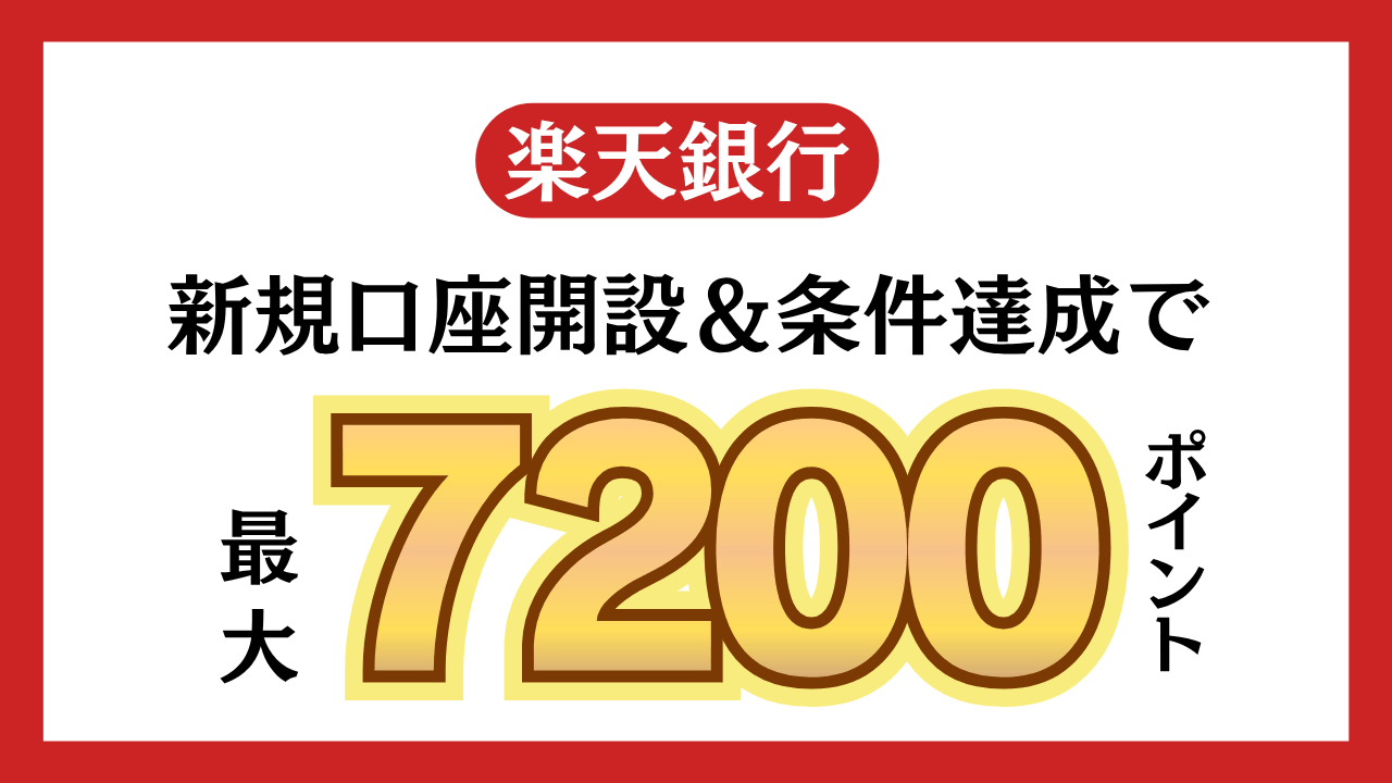 【楽天銀行】最大7200ポイントもらえる！口座開設キャンペーン開催中【紹介コード有】