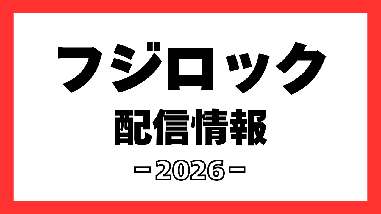 フジロック2026アマゾンで無料配信！限定カラーTシャツの販売も！【配信情報まとめ】
