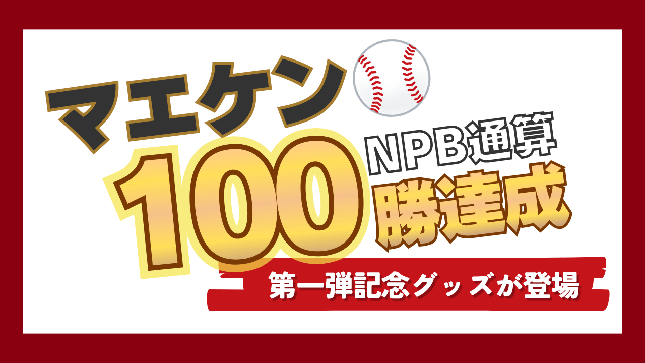 楽天マエケンNPB通算100勝達成！記念グッズ第一弾が登場