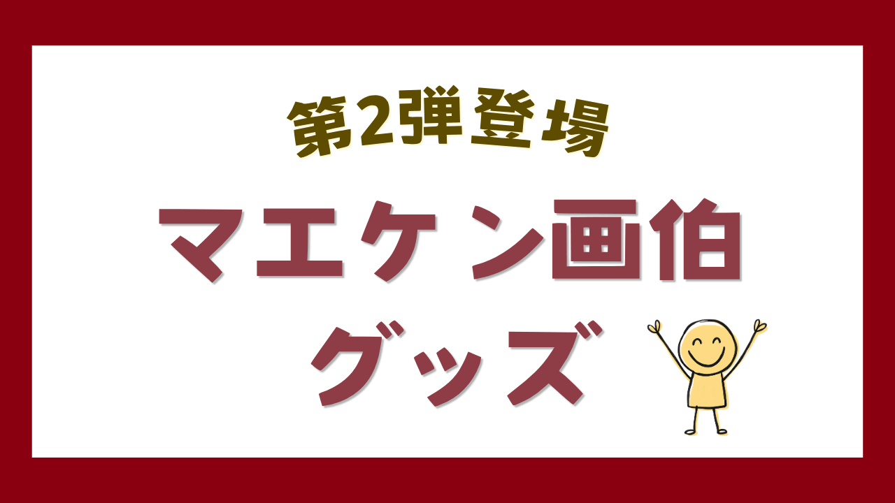 マエケン画伯グッズ第2弾が登場！気になるラインナップは？今回も個性的なアイテムが勢ぞろい