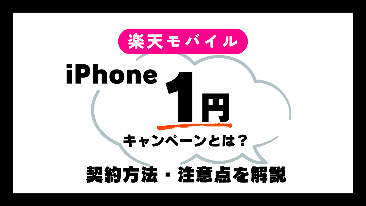 iPhone1円キャンペーンとは？仕組みや契約方法・注意点を解説【楽天モバイル】