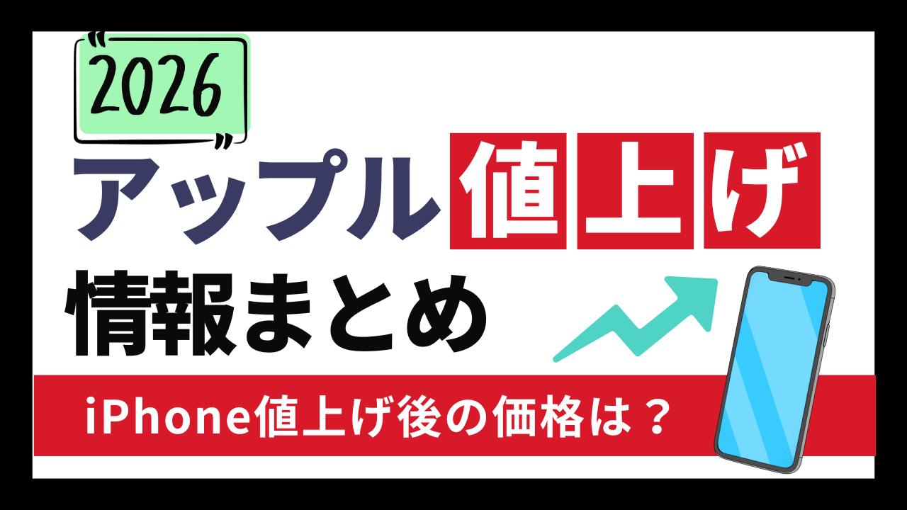 【2026】iPhone値上げ後の価格は？新価格一覧【アップル値上げ情報まとめ】