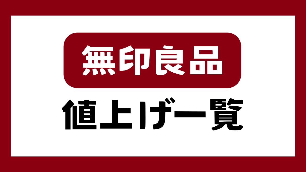 無印良品が9月から大量値上げ！値上げ対象商品一覧｜値上げ後の価格は？