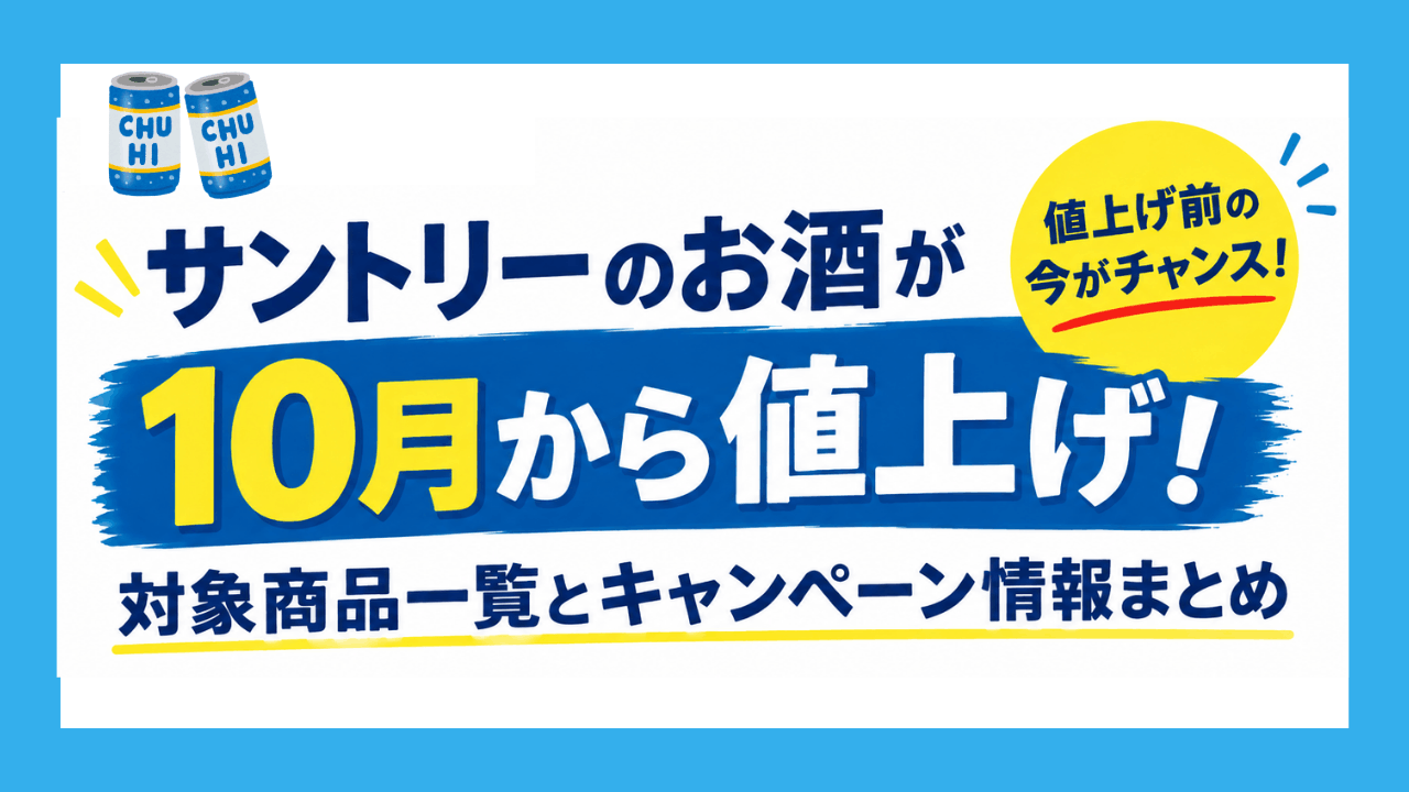 サントリーのお酒が10月から値上げ！対象商品一覧とお得なキャンペーン情報まとめ